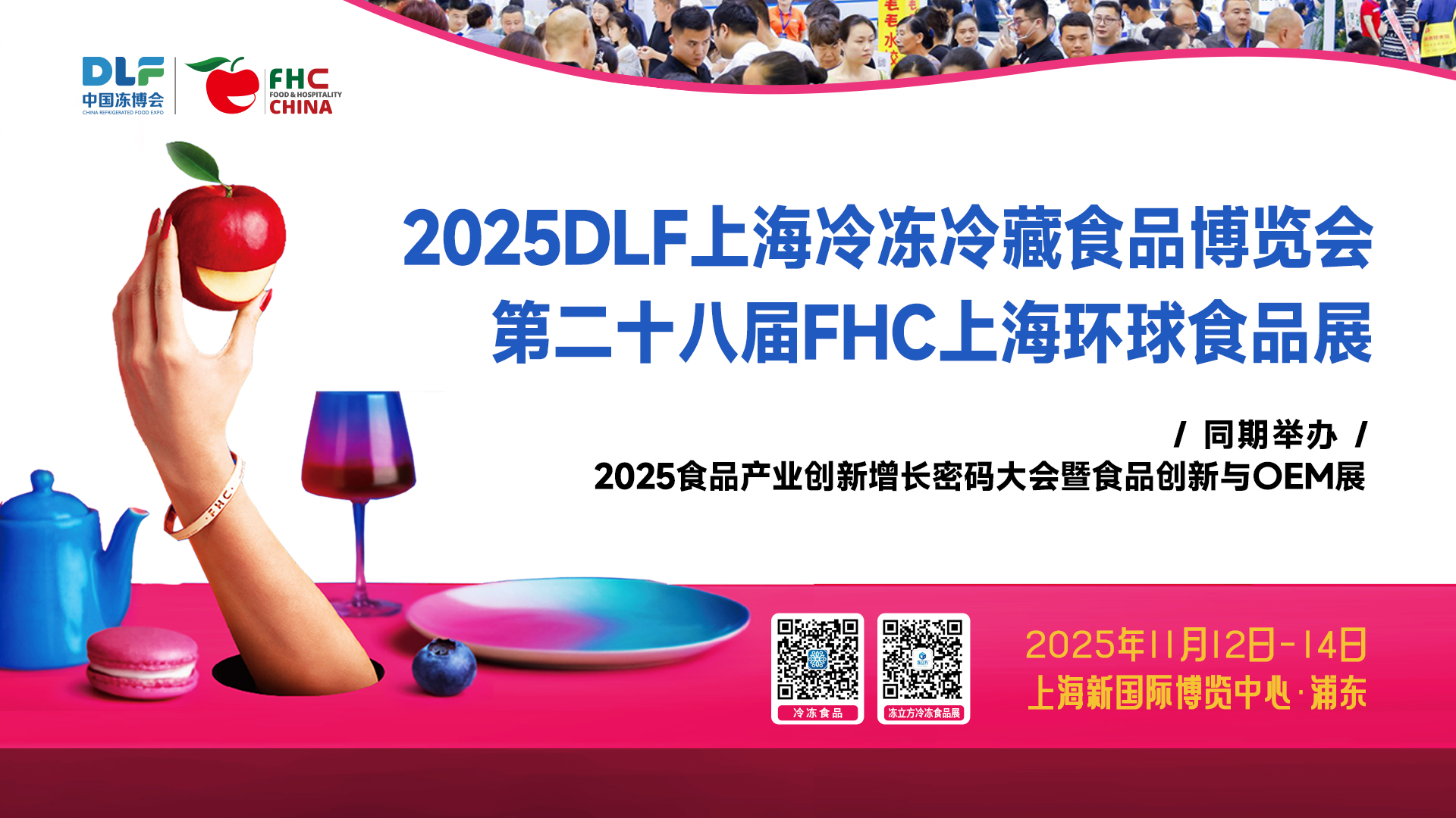 DLF&FHC聯(lián)手，打造全球食品盛宴！11月12-14日，相約上海浦東